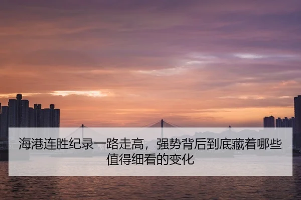 海港连胜纪录一路走高，强势背后到底藏着哪些值得细看的变化